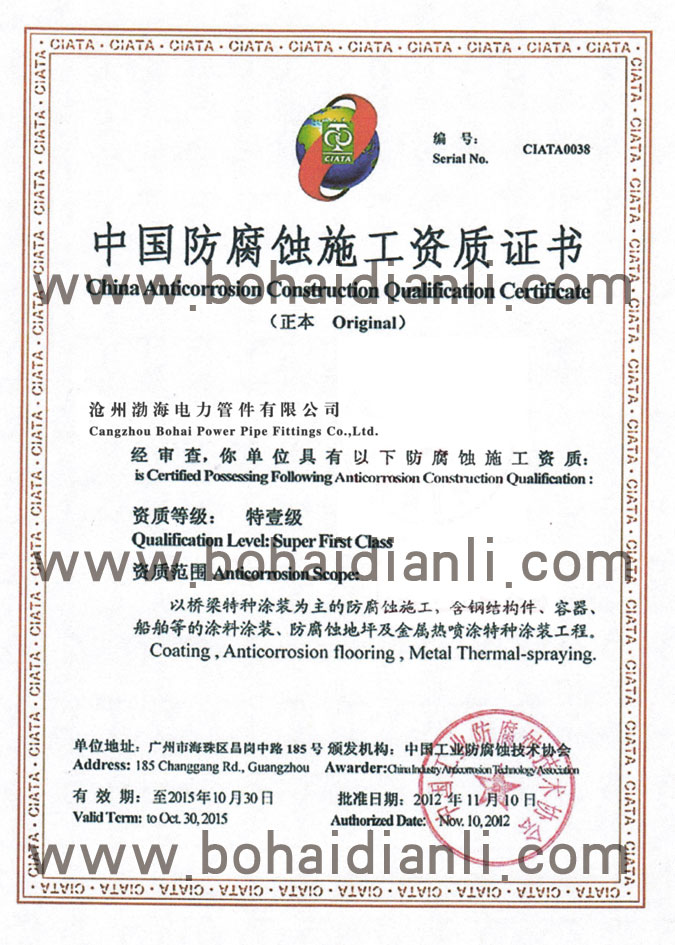 中國防腐蝕施工資質(zhì)證書-渤海電力管件